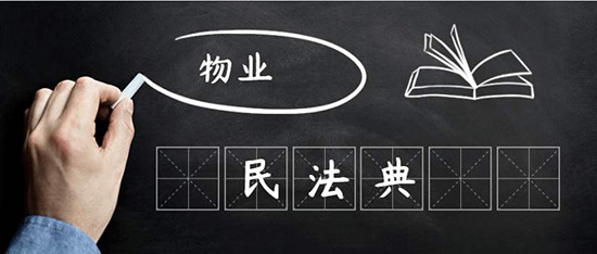 陳偉：民法典視野下物業(yè)管理是什么？