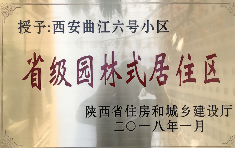 熱烈祝賀【曲江六號】小區(qū)榮獲“省級園林式居住區(qū)”榮譽(yù)稱號