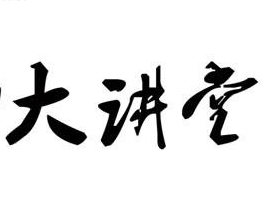 物業(yè)公司舉行2014年二季度中高層管理人員培訓(xùn)暨“聯(lián)誠行大講堂”開講活動(dòng)