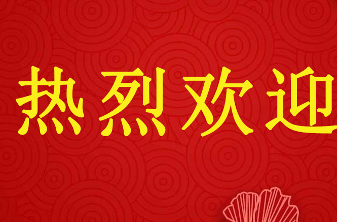 盛情接待來訪貴客   同行交流共話“國(guó)優(yōu)”