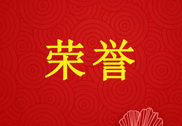 祝賀萬景花園獲得省級(jí)“衛(wèi)生先進(jìn)單位”光榮稱號(hào)