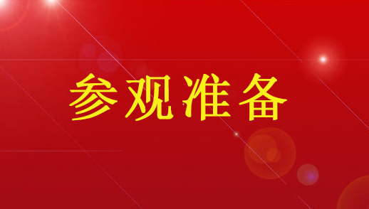 迎接中盛實(shí)業(yè)參觀的準(zhǔn)備工作