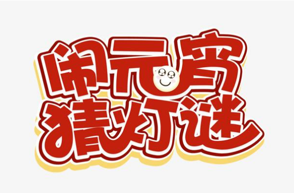 曲江6號舉辦2012年“鬧元宵、猜燈謎”晚會