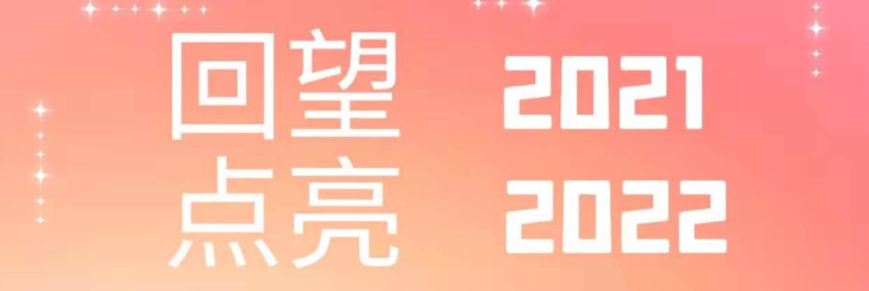 回望2021，點亮2022