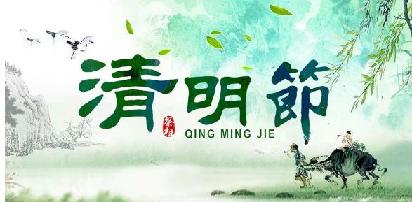 清明時節(jié)的習俗